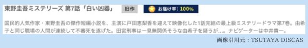 ドラマ東野圭吾ミステリーズ TSUTAYA DISCAS 無料視聴 DVDレンタル