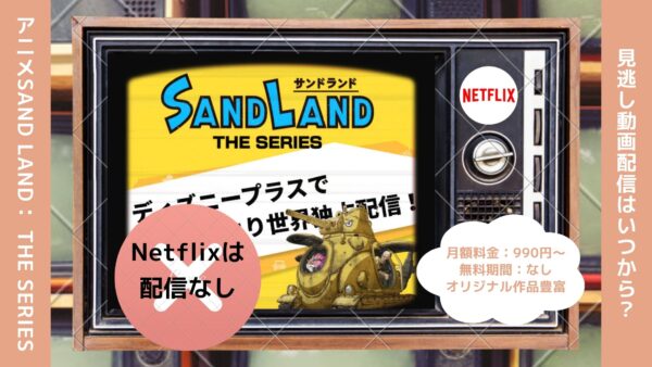 アニメSAND LAND（サンドランド）： THE SERIES配信Netflix無料視聴