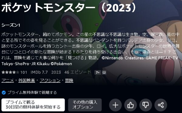 Amazonプライムビデオ（アマプラ） アニメ ポケットモンスター（2023） 無料動画配信