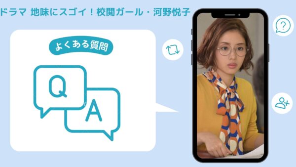 ドラマ 地味にスゴイ！校閲ガール・河野悦子配信よくある質問