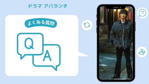 ドラマ アバランチ 配信よくある質問