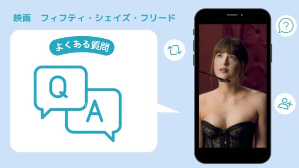 映画　フィフティ・シェイズ・フリード配信よくある質問