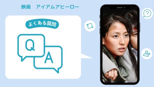 映画　アイアムアヒーロー配信よくある質問