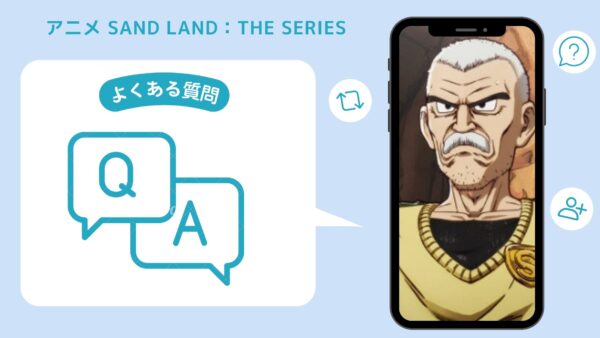 アニメSAND LAND（サンドランド）： THE SERIES配信よくある質問