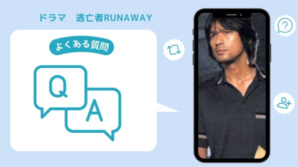 逃亡者RUNAWAY‐ドラマ‐よくある質問‐U-NEXT