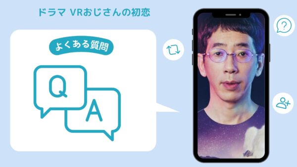 ドラマ VRおじさんの初恋 配信 よくある質問 無料視聴