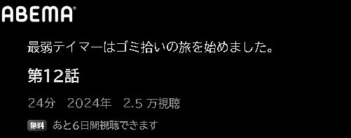 ABEMA アニメ 最弱テイマーはゴミ拾いの旅を始めました。 動画無料配信