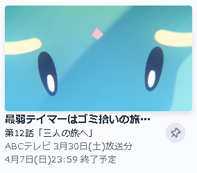 TVer アニメ 最弱テイマーはゴミ拾いの旅を始めました。 動画無料配信