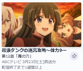 TVer アニメ 最強タンクの迷宮攻略～体力9999のレアスキル持ちタンク、勇者パーティーを追放される～ 動画無料配信