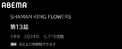 ABEMA アニメ SHAMAN KING FLOWERS（シャーマンキングフラワーズ） 動画無料配信