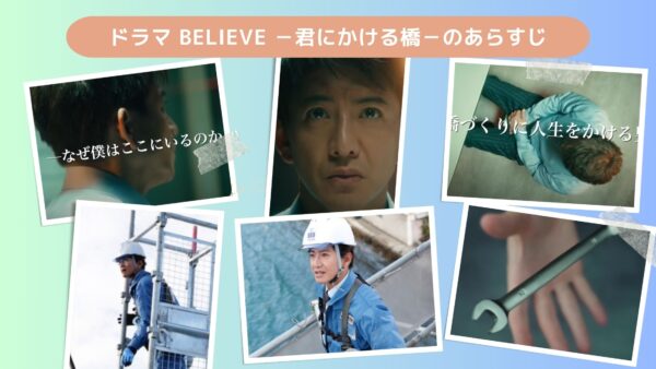 ドラマ Believe －君にかける橋－ 配信 あらすじ 無料視聴