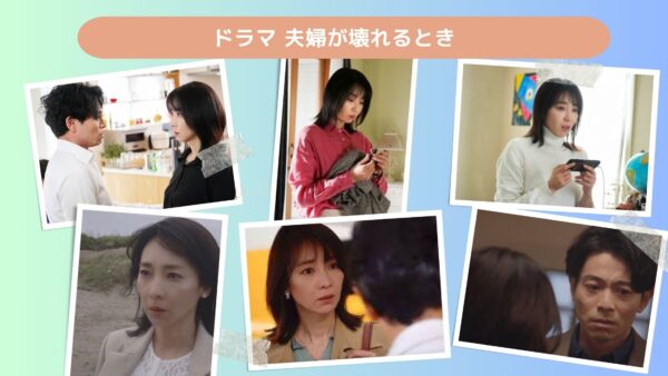 ドラマ 夫婦が壊れるとき 配信あらすじ