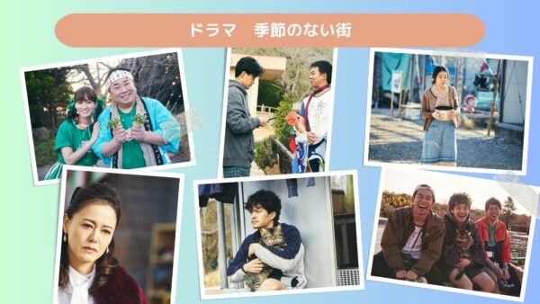 ドラマ季節のない街配信基本情報