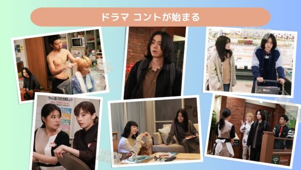 ドラマ コントが始まる配信あらすじ