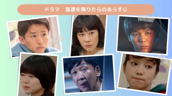 ドラマ 高速を降りたら 配信 あらすじ 無料視聴