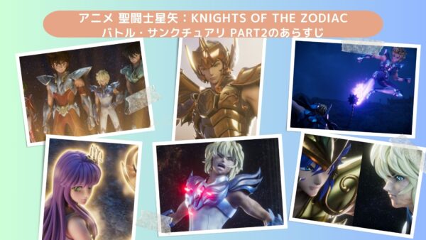アニメ聖闘士星矢：Knights of the Zodiac バトル・サンクチュアリ Part2配信基本情報