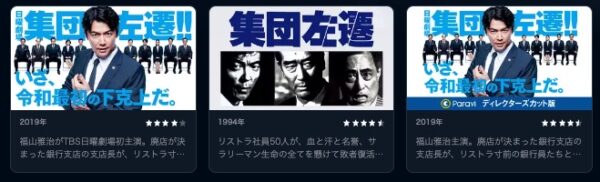 ドラマ集団左遷!!配信U-NEXT無料視聴