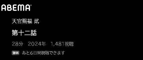 ABEMA アニメ 天官賜福 貮（2期）日本語吹替版 動画無料配信