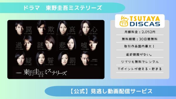 ドラマ 東野圭吾ミステリーズ TSUTAYA DISCAS 無料視聴 DVDレンタル