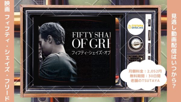 映画　フィフティ・シェイズ・フリード配信TSUTAYADISCUS無料視聴