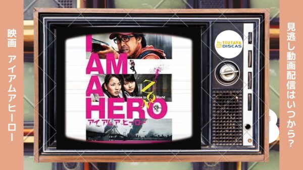 映画　アイアムアヒーロー配信TSUTAYADISCUS無料視聴