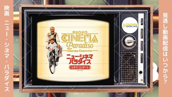 映画　ニュー・シネマ・パラダイス配信TSUTAYADISCUS無料視聴