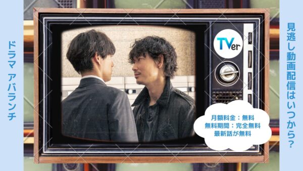 ドラマ アバランチ配信TVerティーバー無料視聴