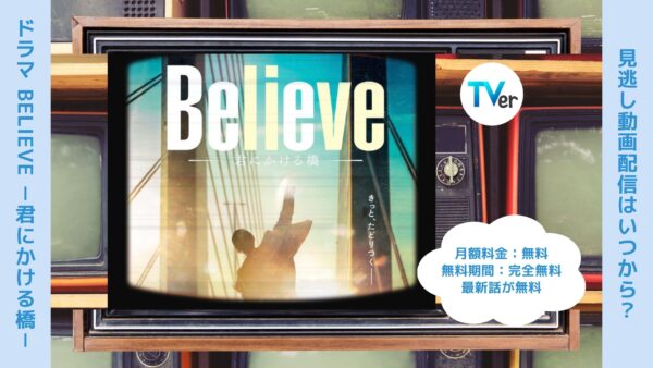 ドラマ Believe －君にかける橋－ 配信 TVerティーバー 無料視聴
