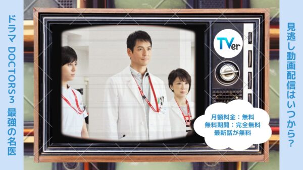 ドラマ DOCTORS３ 最強の名医配信TVerティーバー無料視聴