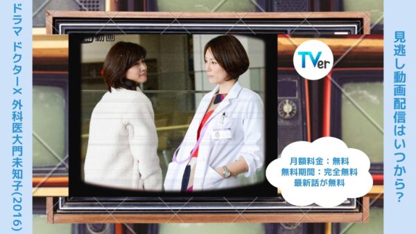 ドラマ　ドクターX ～外科医・大門未知子～(2016)配信TVerティーバー無料視聴