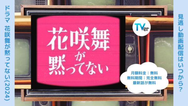 ドラマ 花咲舞が黙ってない2024 配信 TVerティーバー 無料視聴