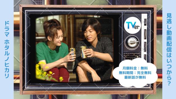 ドラマ ホタルノヒカリ配信TVerティーバー無料視聴