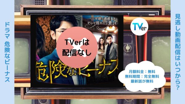 ドラマ‐危険なビーナス‐Tver