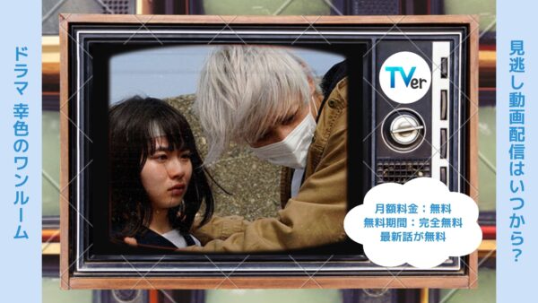 ドラマ 幸色のワンルーム 配信TVerティーバー無料視聴