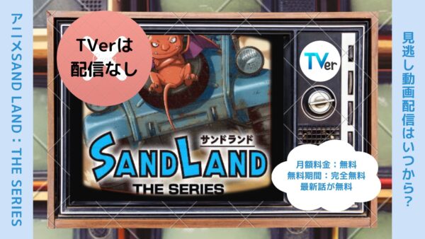 アニメSAND LAND（サンドランド）： THE SERIES配信TVerティーバー無料視聴