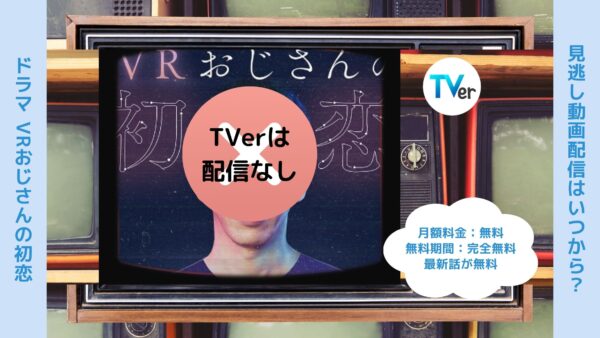 ドラマ VRおじさんの初恋 配信 TVerティーバー 無料視聴