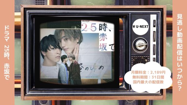 ドラマ 25時、赤坂で 配信 U-NEXT　無料視聴