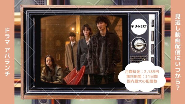 ドラマ アバランチ 配信U-NEXT無料視聴