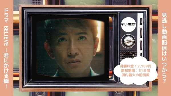 ドラマ Believe －君にかける橋－ 配信 U-NEXT 無料視聴