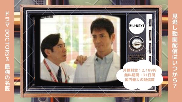 ドラマ DOCTORS３ 最強の名医配信U-NEXT無料視聴