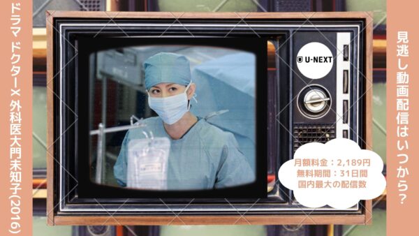 ドラマ　ドクターX ～外科医・大門未知子～(2016)配信U-NEXT無料視聴