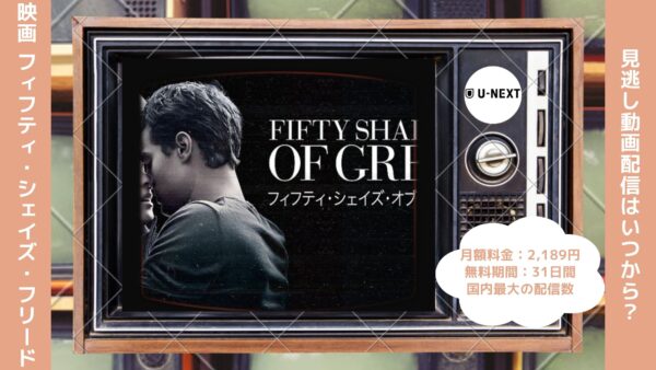 映画　フィフティ・シェイズ・フリード配信U-NEXT無料視聴