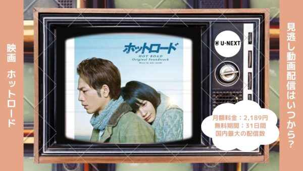 映画　ホットロード配信U-NEXT無料視聴