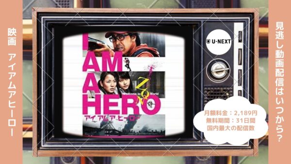 映画　アイアムアヒーロー配信U-NEXT無料視聴