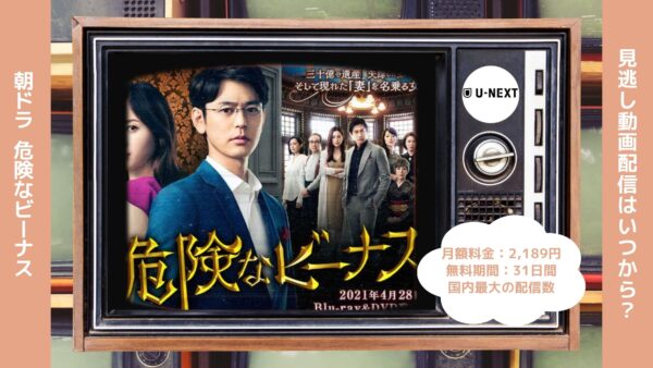 ドラマ‐危険なビーナス‐U-NEXT無料配信