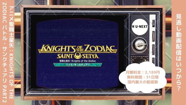 アニメ聖闘士星矢：Knights of the Zodiac バトル・サンクチュアリ Part2配信U-NEXT無料視聴