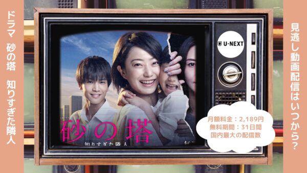 ドラマ砂の塔～知りすぎた隣人～配信U-NEXT無料視聴