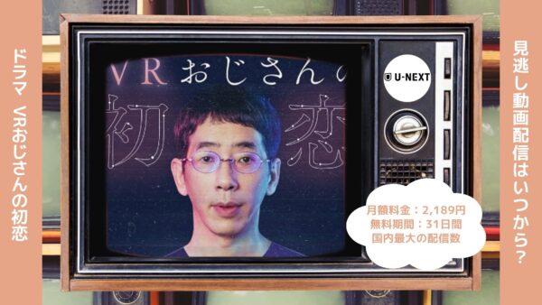 ドラマ VRおじさんの初恋 配信 U-NEXT 無料視聴