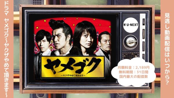 ドラマヤメゴク〜ヤクザやめて頂きます〜 U-NEXT 無料視聴