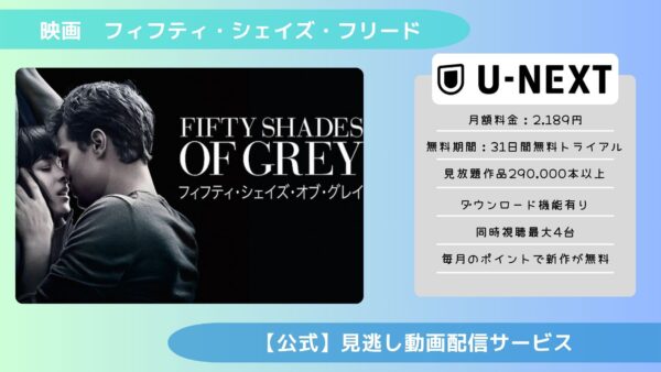 映画　フィフティ・シェイズ・フリード配信U-NEXT無料視聴